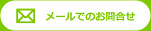 メールでのお問合せ