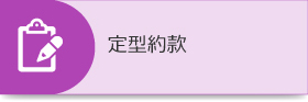 定型約款一覧