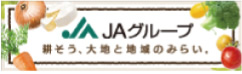 ＪＡグループ