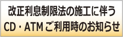 改正利息制限法の施工に伴うCD・ATMご利用時のお知らせ