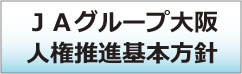 ＪＡグループ大阪人権推進基本方針