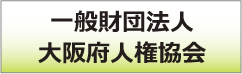 一般財団法人大阪府人権協会