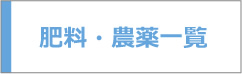 肥料・農薬一覧