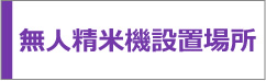 無人精米機設置場所