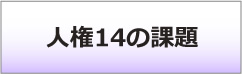人権14の課題