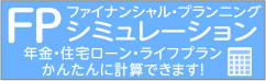 FPシミュレーション