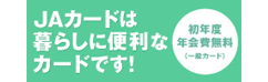 ＪＡカードは暮らしに便利なカードです！