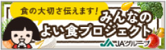 みんなのよい食プロジェクト
