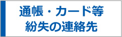 通帳・カード等紛失の連絡先