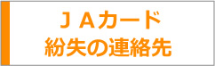 ＪＡカード紛失の連絡先