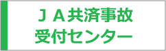 ＪＡ共済事故受付センター