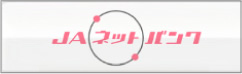 ＪＡネットバンク