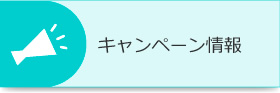 キャンペーン情報