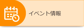 イベント