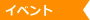 イベント情報
