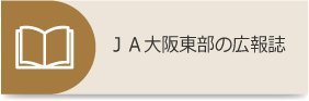 ＪＡ大阪東部の広報誌