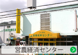 営農経済センター