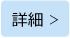 詳細 >