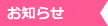 お知らせ