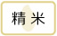 精米