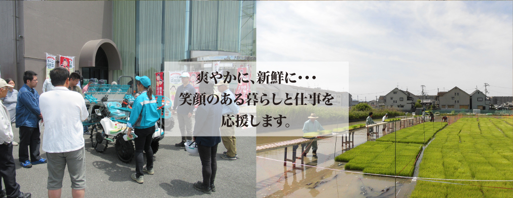 爽やかに、新鮮に・・・　笑顔のある暮らしと仕事を応援します。