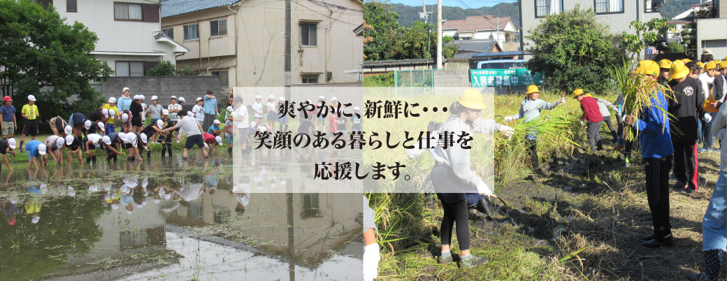 爽やかに、新鮮に・・・　笑顔のある暮らしと仕事を応援します。