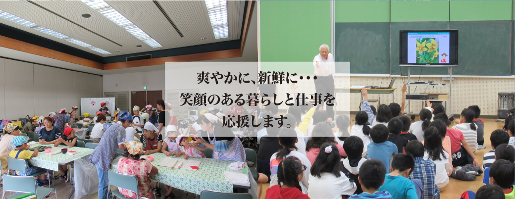 爽やかに、新鮮に・・・　笑顔のある暮らしと仕事を応援します。