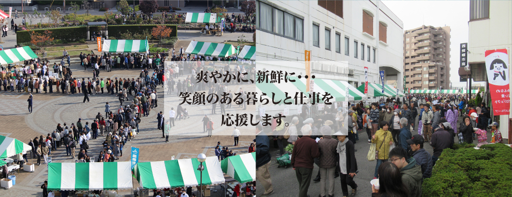 爽やかに、新鮮に・・・　笑顔のある暮らしと仕事を応援します。