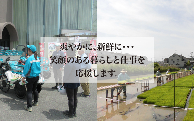 爽やかに、新鮮に・・・　笑顔のある暮らしと仕事を応援します。