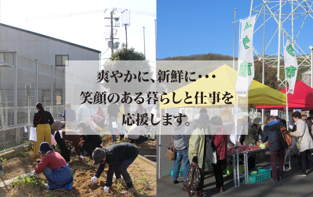 爽やかに、新鮮に・・・　笑顔のある暮らしと仕事を応援します。