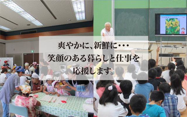 爽やかに、新鮮に・・・　笑顔のある暮らしと仕事を応援します。