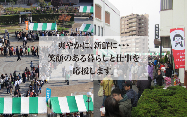 爽やかに、新鮮に・・・　笑顔のある暮らしと仕事を応援します。